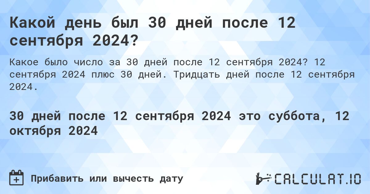 Какой день был 30 дней после 12 сентября 2024?. 12 сентября 2024 плюс 30 дней. Тридцать дней после 12 сентября 2024.