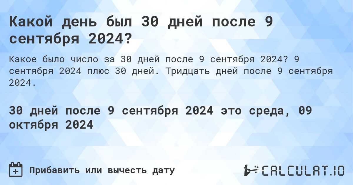 Какой день был 30 дней после 9 сентября 2024?. 9 сентября 2024 плюс 30 дней. Тридцать дней после 9 сентября 2024.