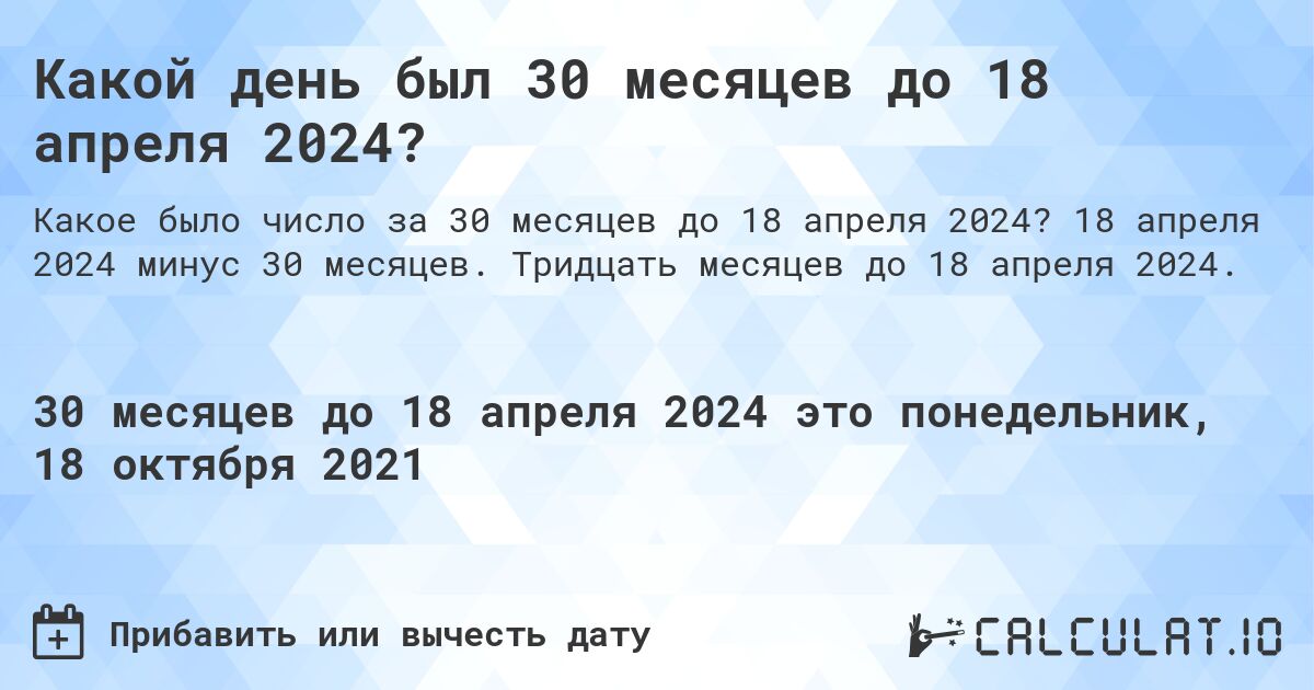 Какой день был 30 месяцев до 18 апреля 2024?. 18 апреля 2024 минус 30 месяцев. Тридцать месяцев до 18 апреля 2024.