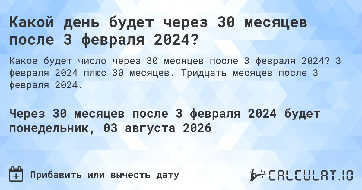 Какой день будет через 30 месяцев после 3 февраля 2024?. 3 февраля 2024 плюс 30 месяцев. Тридцать месяцев после 3 февраля 2024.