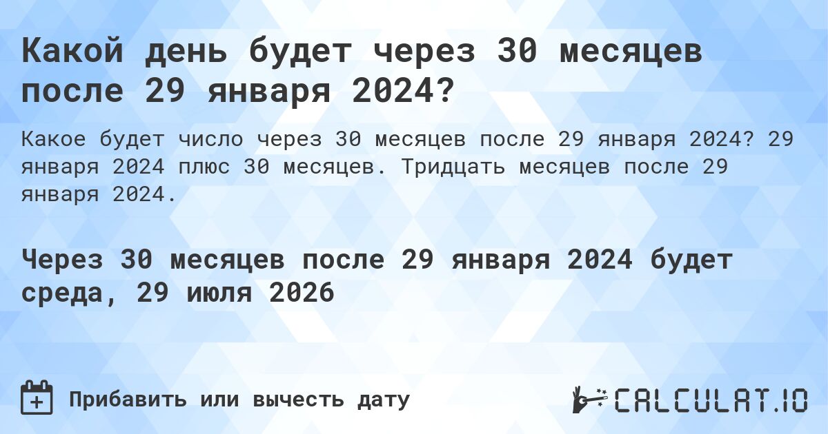 Какой день будет через 30 месяцев после 29 января 2024?. 29 января 2024 плюс 30 месяцев. Тридцать месяцев после 29 января 2024.