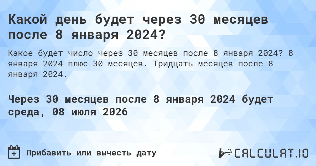 Какой день будет через 30 месяцев после 8 января 2024?. 8 января 2024 плюс 30 месяцев. Тридцать месяцев после 8 января 2024.