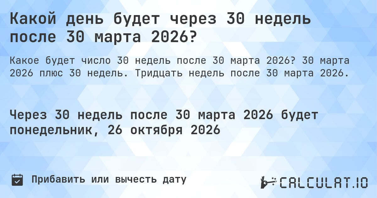 Какой день будет через 30 недель после 30 марта 2026?. 30 марта 2026 плюс 30 недель. Тридцать недель после 30 марта 2026.