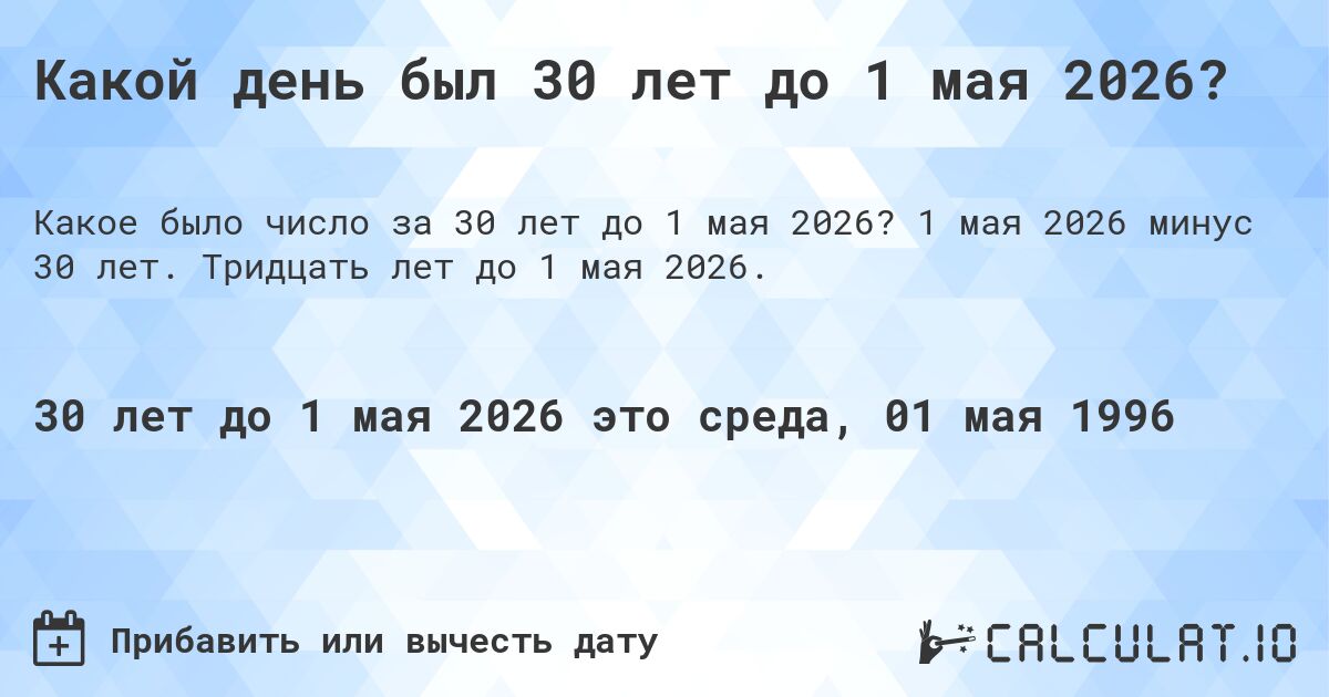 Какой день был 30 лет до 1 мая 2026?. 1 мая 2026 минус 30 лет. Тридцать лет до 1 мая 2026.