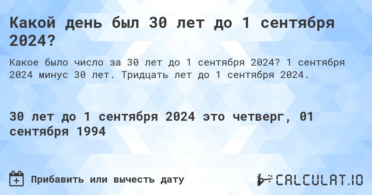 Какой день был 30 лет до 1 сентября 2024?. 1 сентября 2024 минус 30 лет. Тридцать лет до 1 сентября 2024.