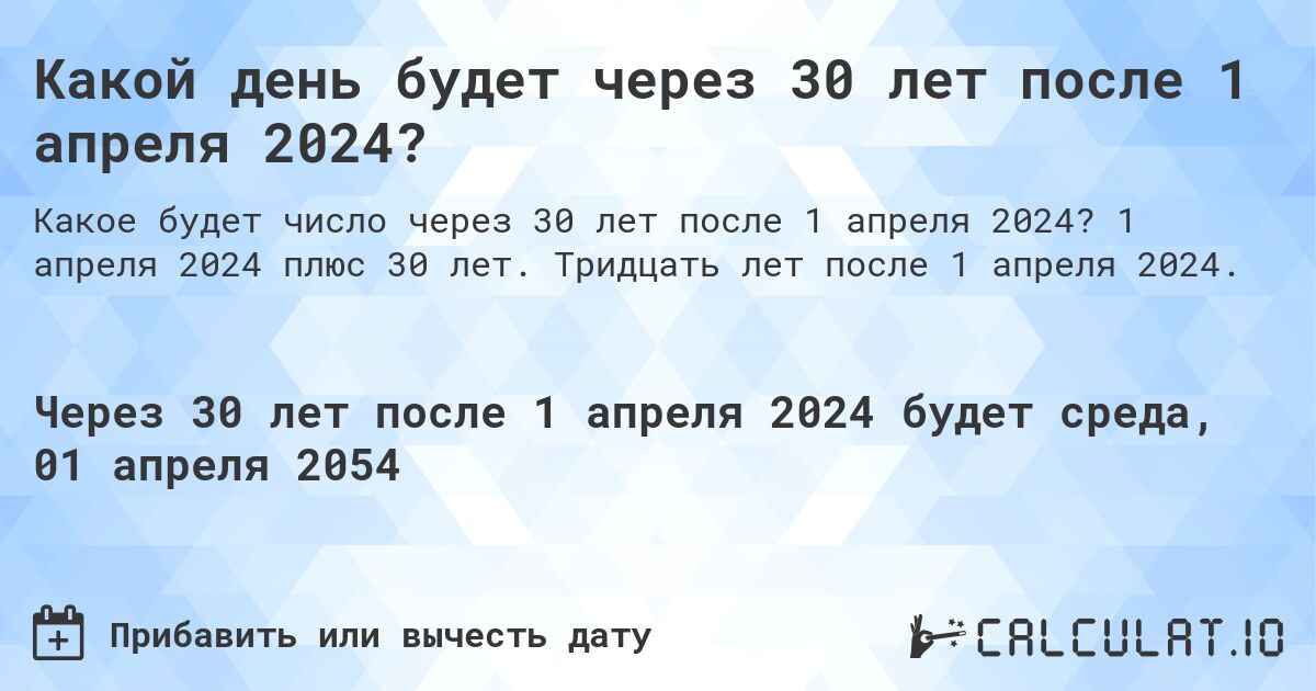 Какой день будет через 30 лет после 1 апреля 2024?. 1 апреля 2024 плюс 30 лет. Тридцать лет после 1 апреля 2024.