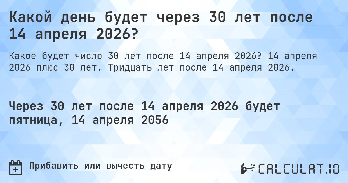 Какой день будет через 30 лет после 14 апреля 2026?. 14 апреля 2026 плюс 30 лет. Тридцать лет после 14 апреля 2026.