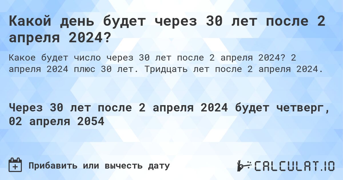 Какой день будет через 30 лет после 2 апреля 2024?. 2 апреля 2024 плюс 30 лет. Тридцать лет после 2 апреля 2024.
