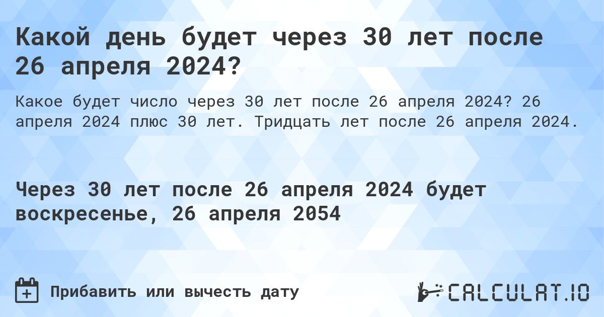 Какой день будет через 30 лет после 26 апреля 2024?. 26 апреля 2024 плюс 30 лет. Тридцать лет после 26 апреля 2024.