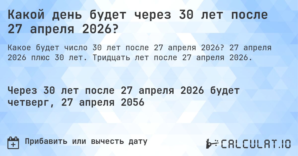 Какой день будет через 30 лет после 27 апреля 2026?. 27 апреля 2026 плюс 30 лет. Тридцать лет после 27 апреля 2026.