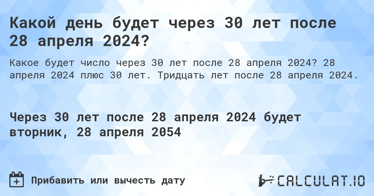Какой день будет через 30 лет после 28 апреля 2024?. 28 апреля 2024 плюс 30 лет. Тридцать лет после 28 апреля 2024.