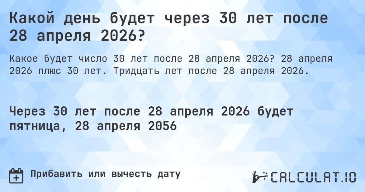 Какой день будет через 30 лет после 28 апреля 2026?. 28 апреля 2026 плюс 30 лет. Тридцать лет после 28 апреля 2026.