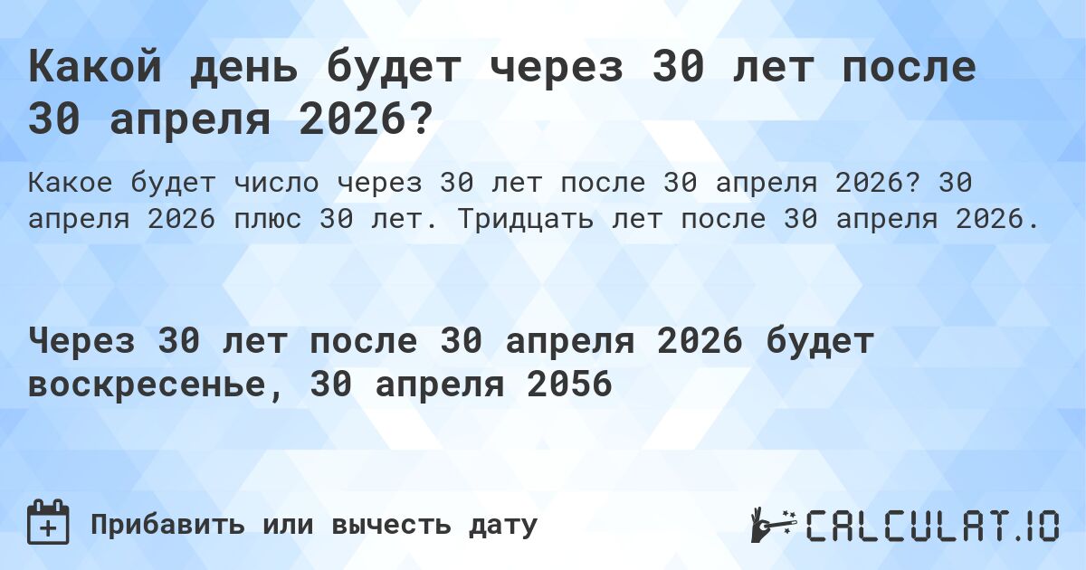 Какой день будет через 30 лет после 30 апреля 2026?. 30 апреля 2026 плюс 30 лет. Тридцать лет после 30 апреля 2026.