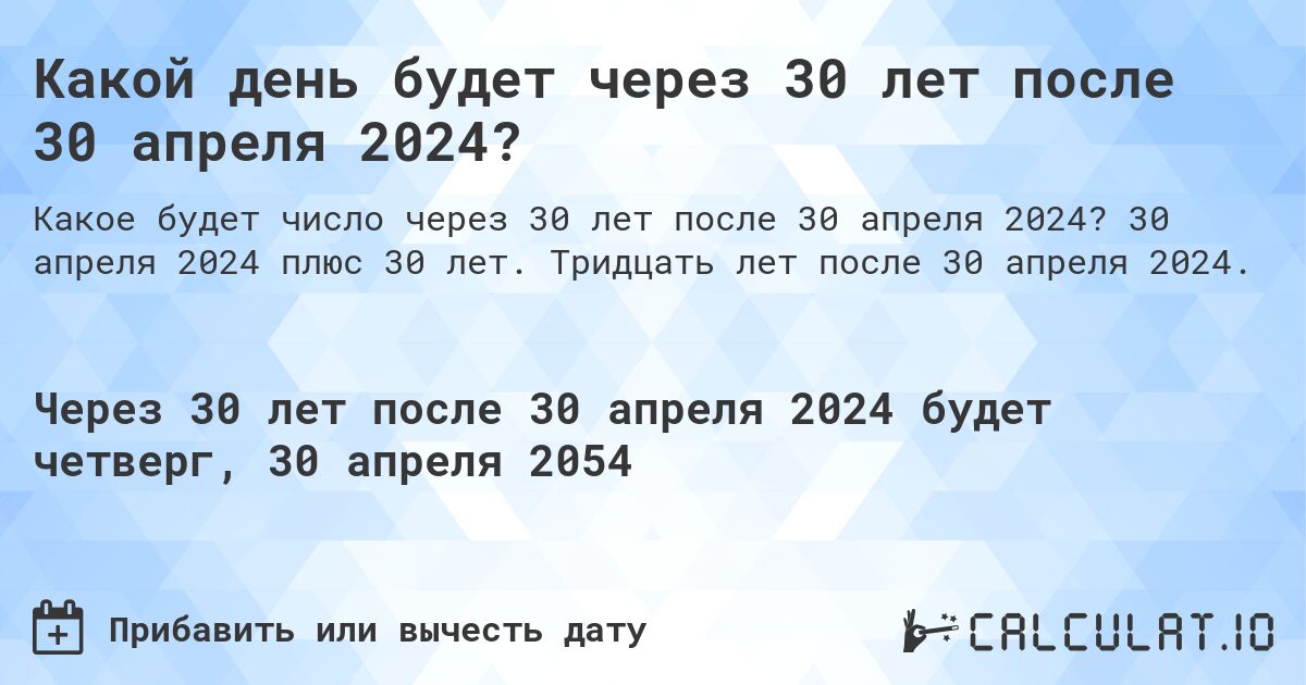 Какой день будет через 30 лет после 30 апреля 2024?. 30 апреля 2024 плюс 30 лет. Тридцать лет после 30 апреля 2024.