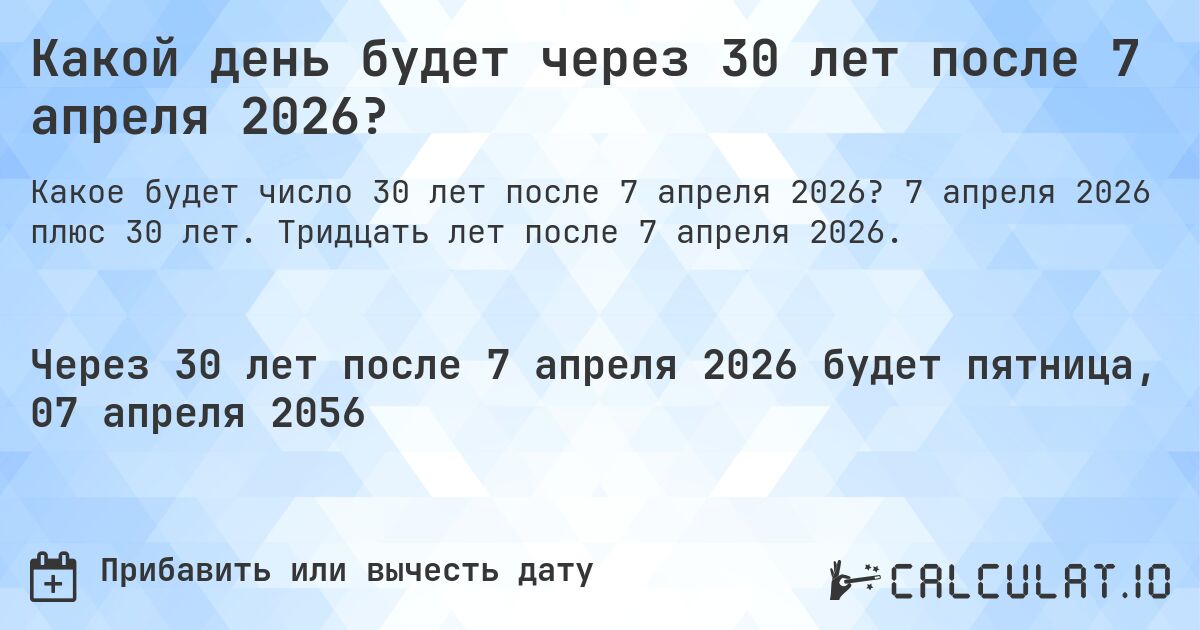 Какой день будет через 30 лет после 7 апреля 2026?. 7 апреля 2026 плюс 30 лет. Тридцать лет после 7 апреля 2026.