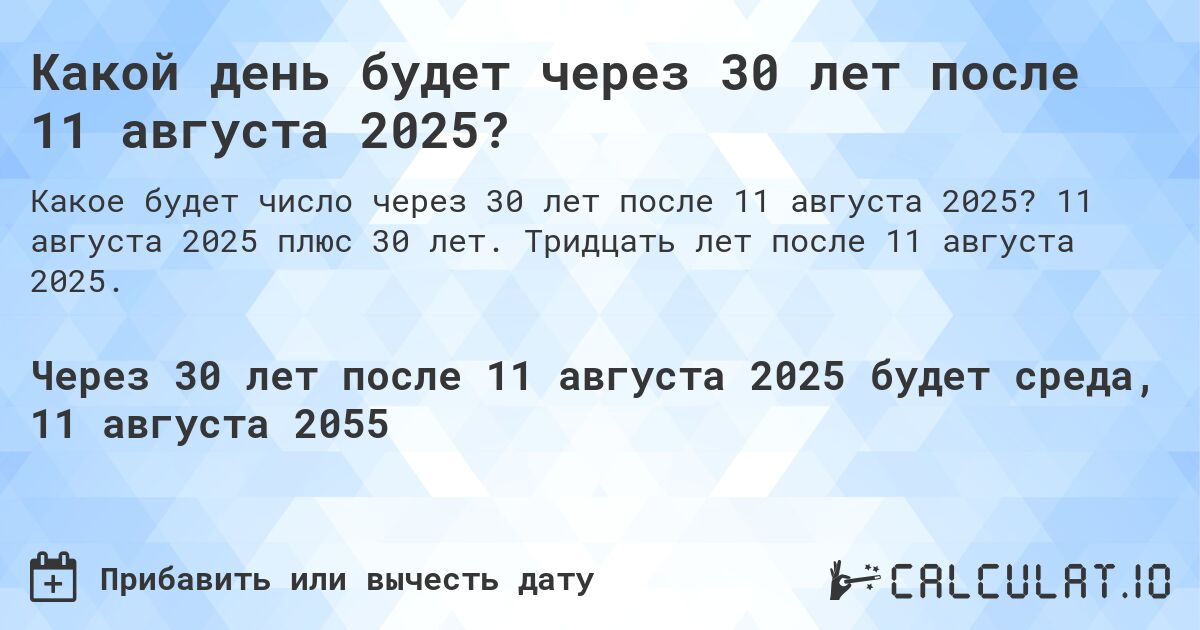 Какой день будет через 30 лет после 11 августа 2025?. 11 августа 2025 плюс 30 лет. Тридцать лет после 11 августа 2025.