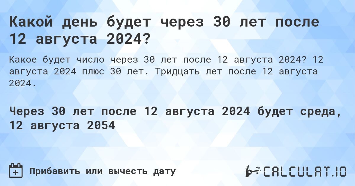 Какой день будет через 30 лет после 12 августа 2024?. 12 августа 2024 плюс 30 лет. Тридцать лет после 12 августа 2024.