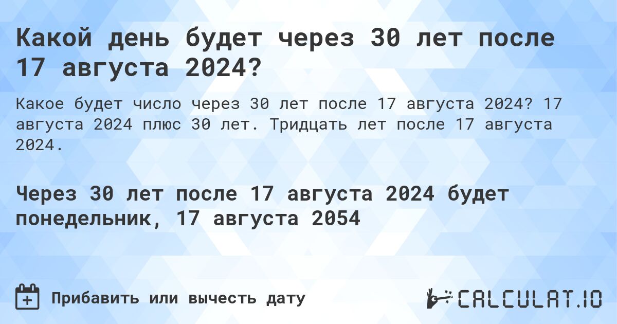 Какой день будет через 30 лет после 17 августа 2024?. 17 августа 2024 плюс 30 лет. Тридцать лет после 17 августа 2024.