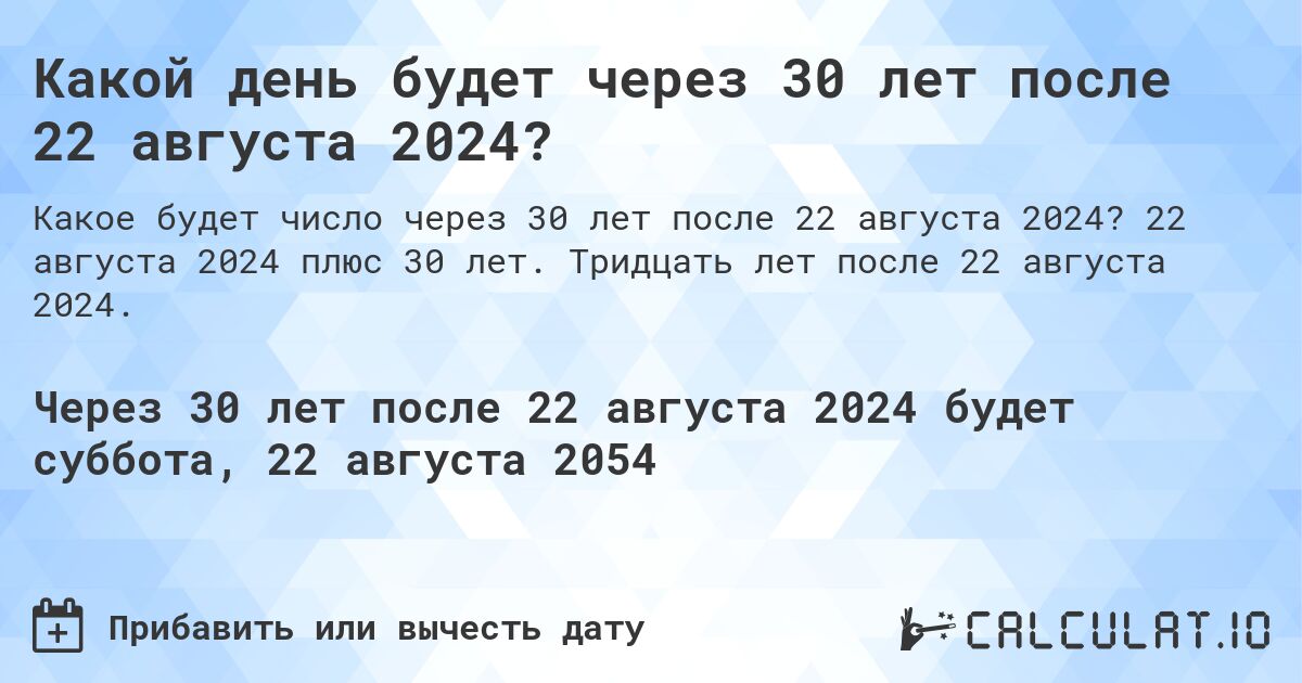 Какой день будет через 30 лет после 22 августа 2024?. 22 августа 2024 плюс 30 лет. Тридцать лет после 22 августа 2024.