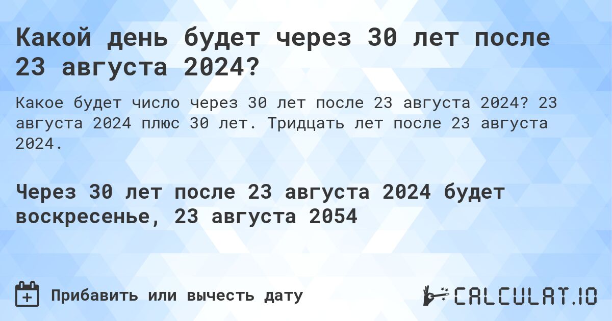 Какой день будет через 30 лет после 23 августа 2024?. 23 августа 2024 плюс 30 лет. Тридцать лет после 23 августа 2024.