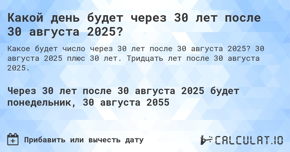 Какой день будет через 30 лет после 30 августа 2025?. 30 августа 2025 плюс 30 лет. Тридцать лет после 30 августа 2025.