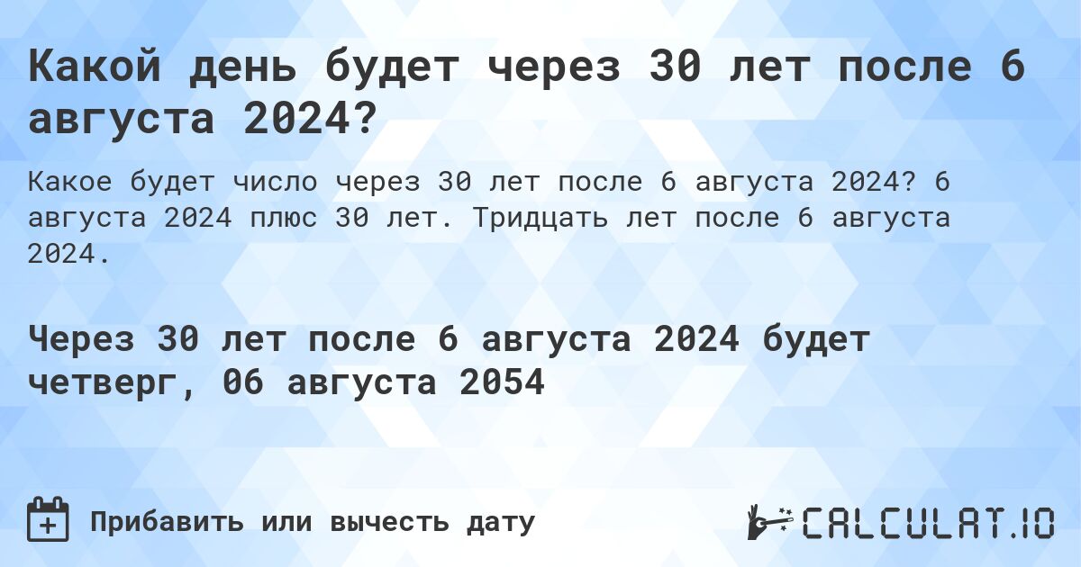 Какой день будет через 30 лет после 6 августа 2024?. 6 августа 2024 плюс 30 лет. Тридцать лет после 6 августа 2024.