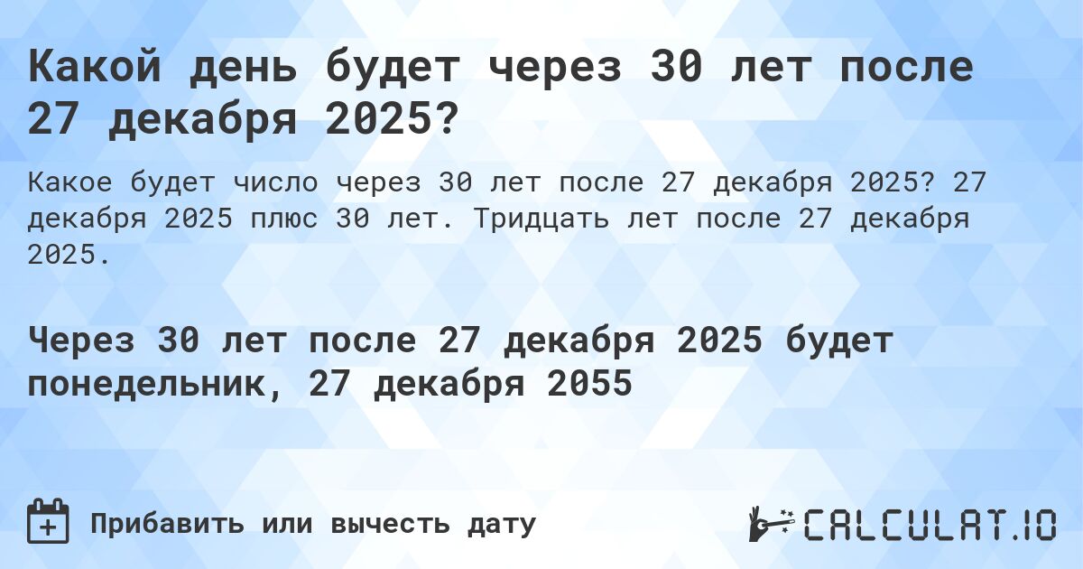 Какой день будет через 30 лет после 27 декабря 2025?. 27 декабря 2025 плюс 30 лет. Тридцать лет после 27 декабря 2025.