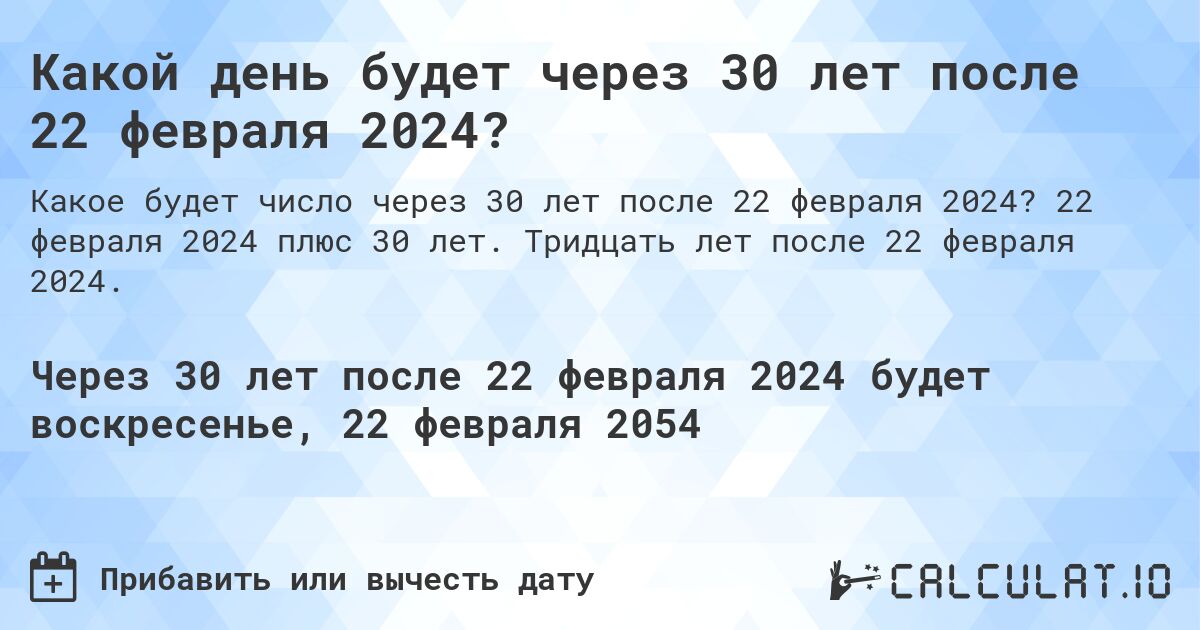 Какой день будет через 30 лет после 22 февраля 2024?. 22 февраля 2024 плюс 30 лет. Тридцать лет после 22 февраля 2024.