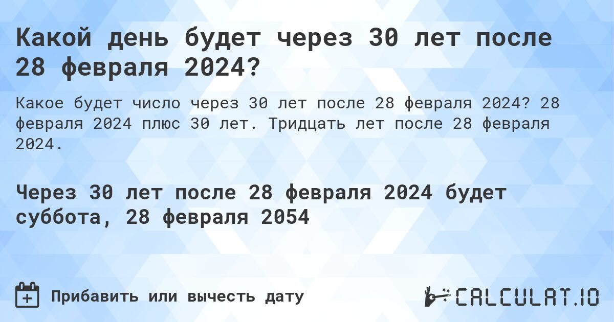 Какой день будет через 30 лет после 28 февраля 2024?. 28 февраля 2024 плюс 30 лет. Тридцать лет после 28 февраля 2024.