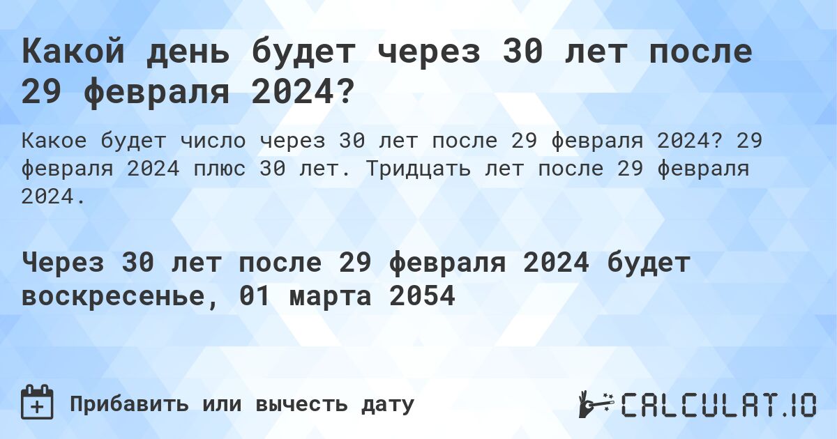 Какой день будет через 30 лет после 29 февраля 2024?. 29 февраля 2024 плюс 30 лет. Тридцать лет после 29 февраля 2024.