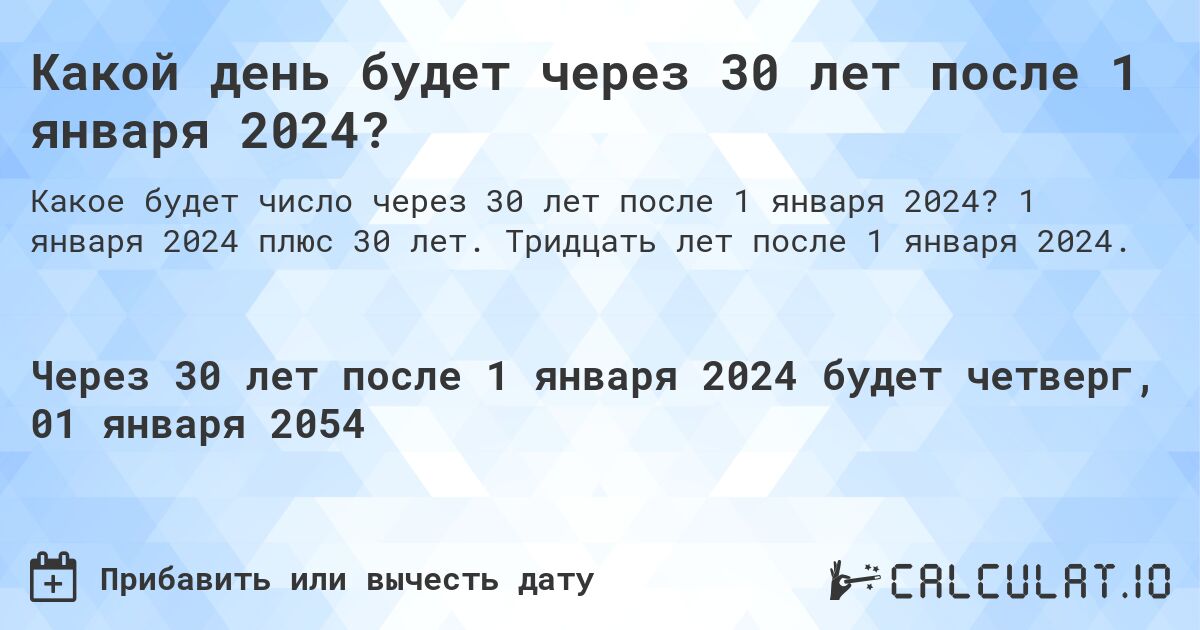 Какой день будет через 30 лет после 1 января 2024?. 1 января 2024 плюс 30 лет. Тридцать лет после 1 января 2024.