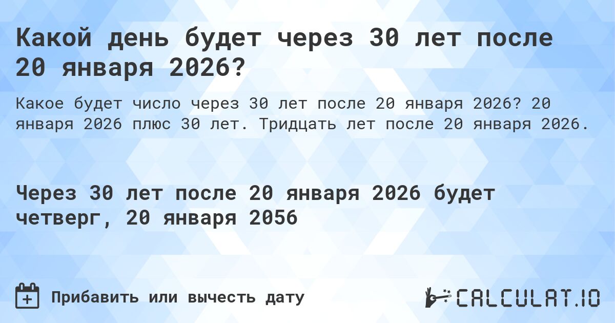 Какой день будет через 30 лет после 20 января 2026?. 20 января 2026 плюс 30 лет. Тридцать лет после 20 января 2026.