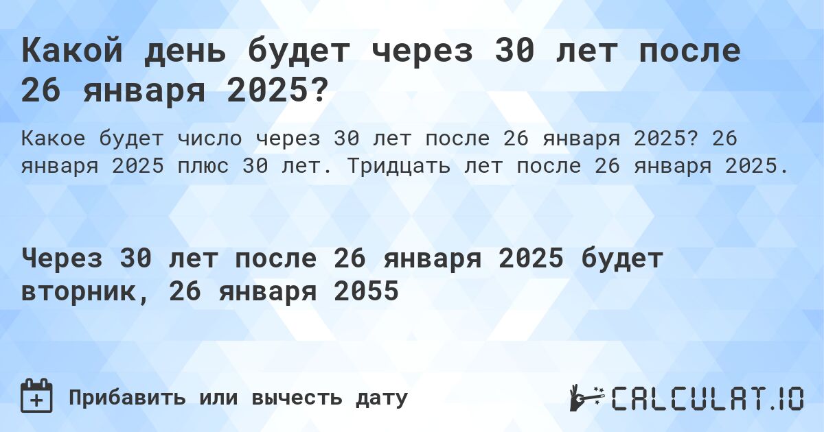 Какой день будет через 30 лет после 26 января 2024?. 26 января 2024 плюс 30 лет. Тридцать лет после 26 января 2024.