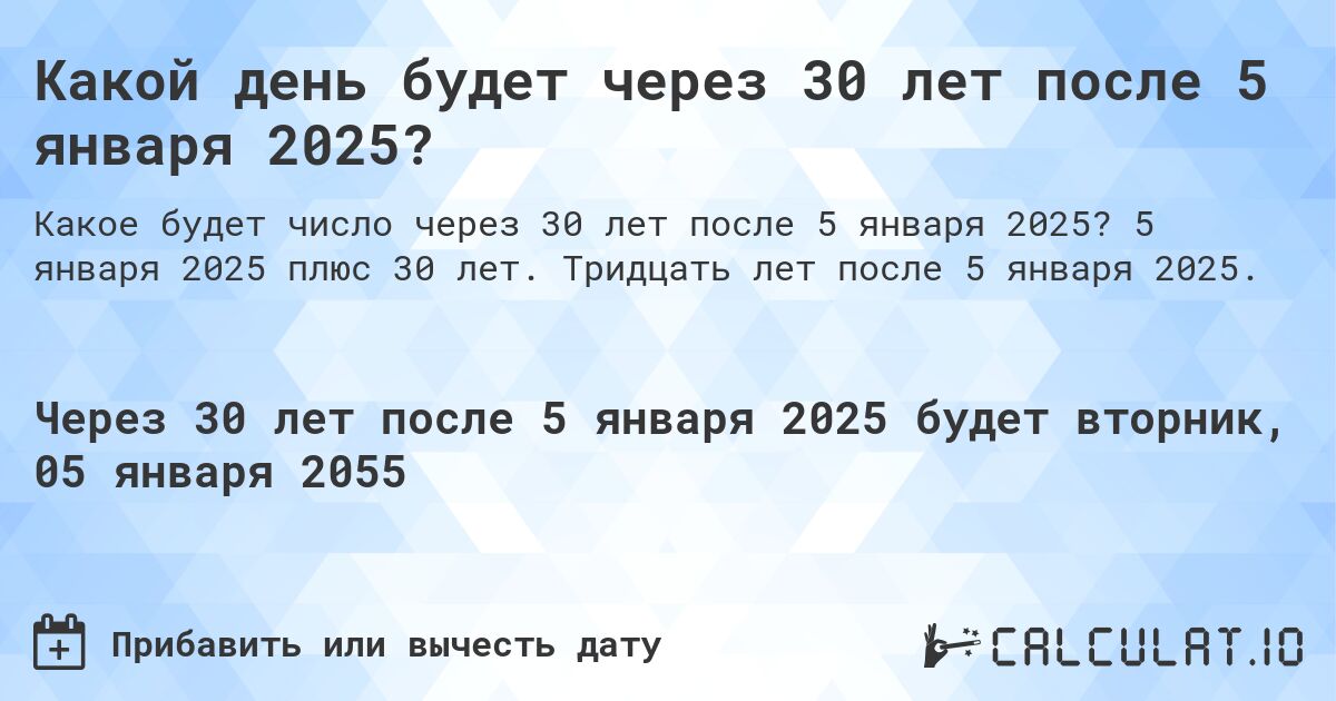 Какой день будет через 30 лет после 5 января 2025?. 5 января 2025 плюс 30 лет. Тридцать лет после 5 января 2025.