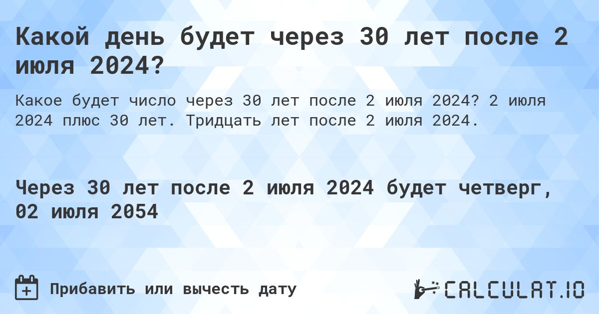 Какой день будет через 30 лет после 2 июля 2024?. 2 июля 2024 плюс 30 лет. Тридцать лет после 2 июля 2024.