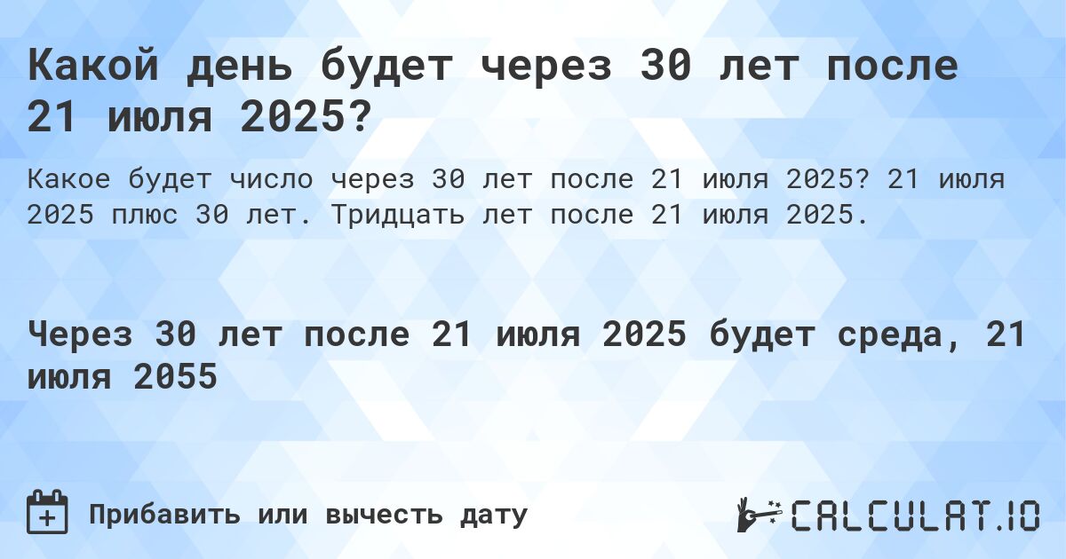 Какой день будет через 30 лет после 21 июля 2025?. 21 июля 2025 плюс 30 лет. Тридцать лет после 21 июля 2025.