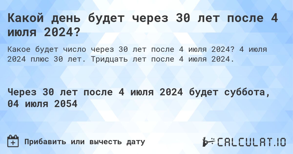 Какой день будет через 30 лет после 4 июля 2024?. 4 июля 2024 плюс 30 лет. Тридцать лет после 4 июля 2024.