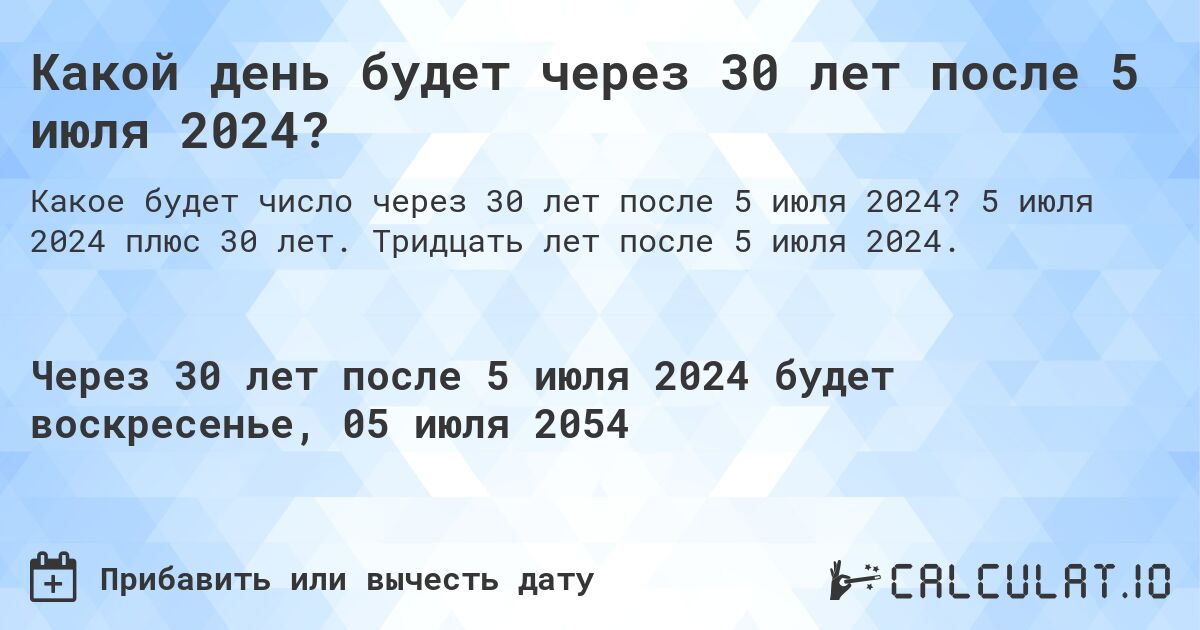 Какой день будет через 30 лет после 5 июля 2024?. 5 июля 2024 плюс 30 лет. Тридцать лет после 5 июля 2024.