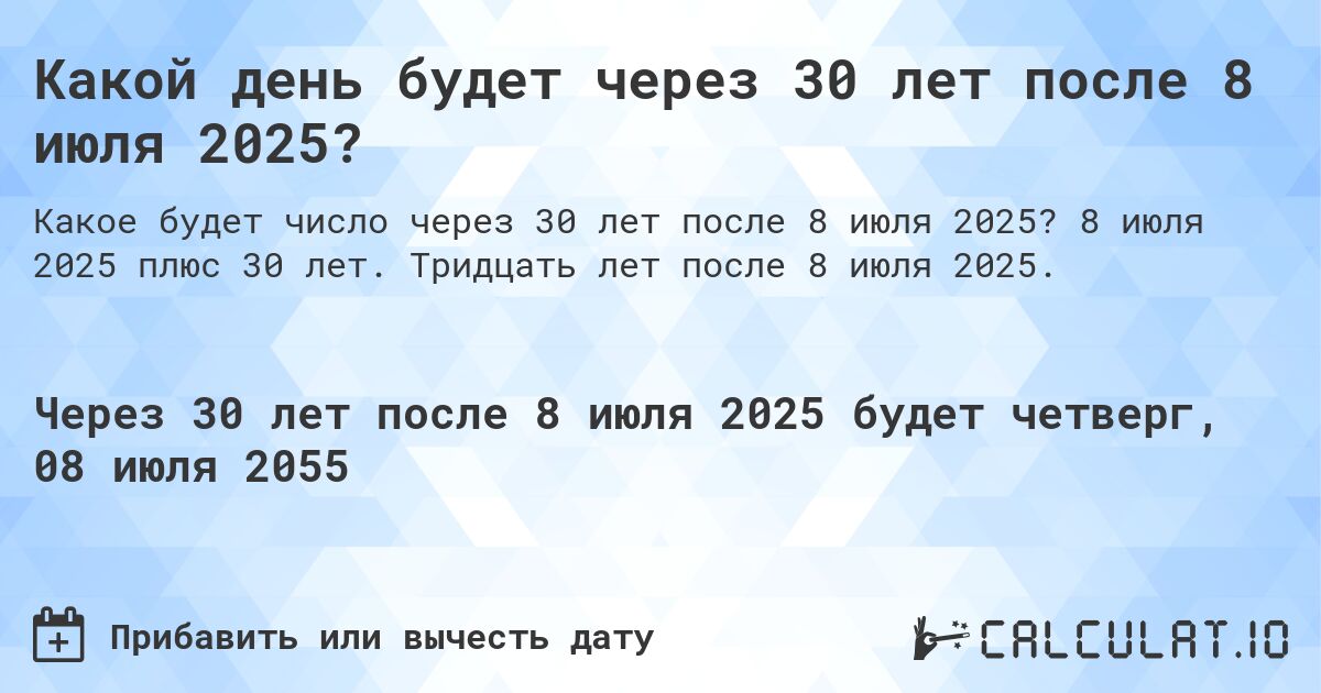Какой день будет через 30 лет после 8 июля 2025?. 8 июля 2025 плюс 30 лет. Тридцать лет после 8 июля 2025.