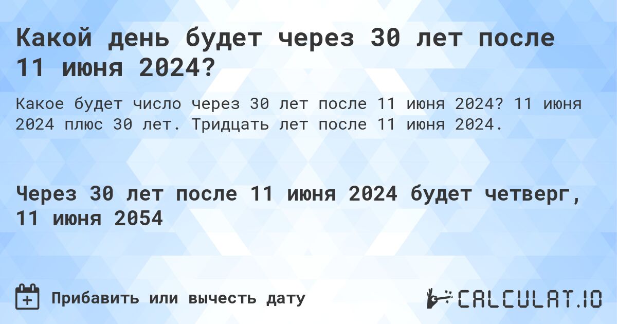 Какой день будет через 30 лет после 11 июня 2024?. 11 июня 2024 плюс 30 лет. Тридцать лет после 11 июня 2024.