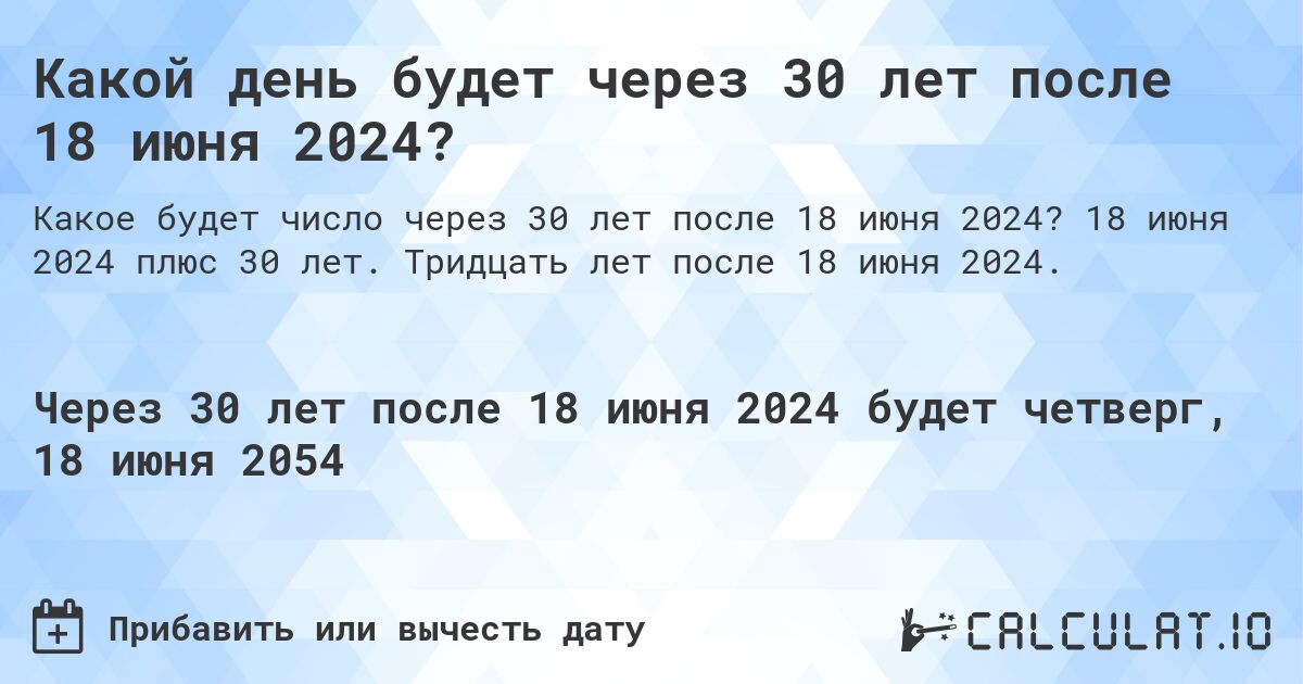 Какой день будет через 30 лет после 18 июня 2024?. 18 июня 2024 плюс 30 лет. Тридцать лет после 18 июня 2024.