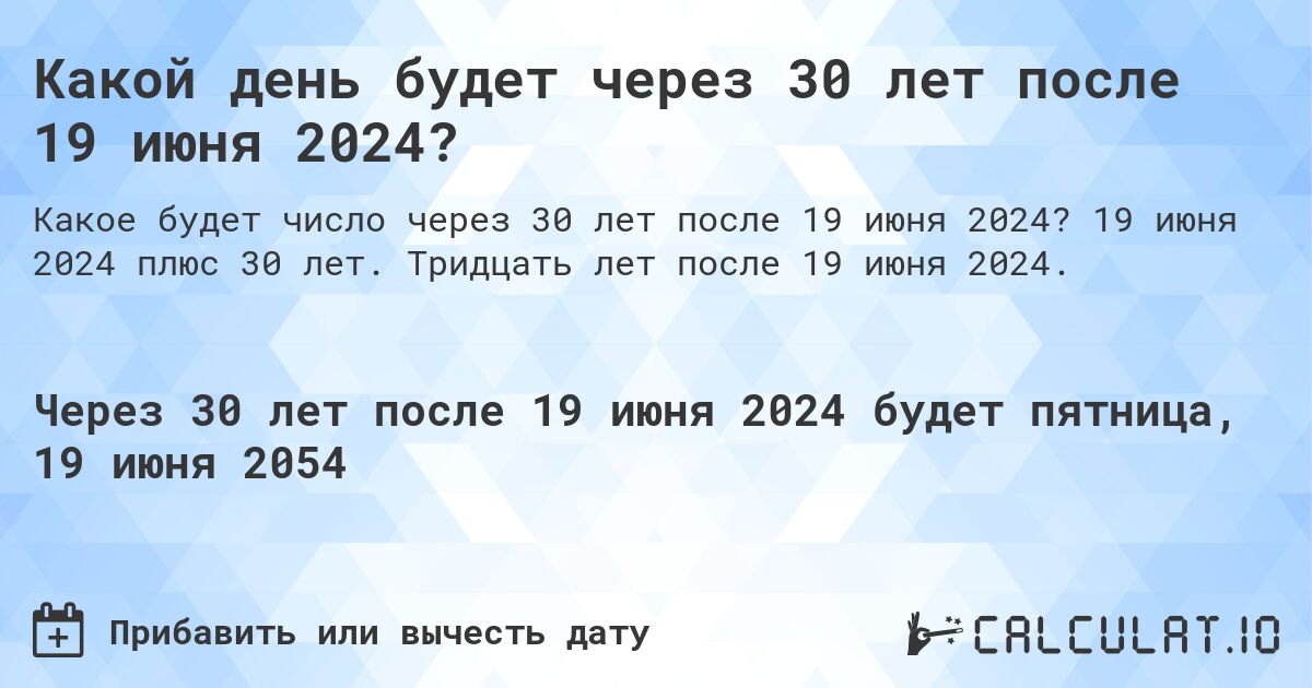 Какой день будет через 30 лет после 19 июня 2024?. 19 июня 2024 плюс 30 лет. Тридцать лет после 19 июня 2024.