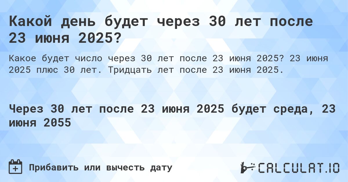 Какой день будет через 30 лет после 23 июня 2025?. 23 июня 2025 плюс 30 лет. Тридцать лет после 23 июня 2025.