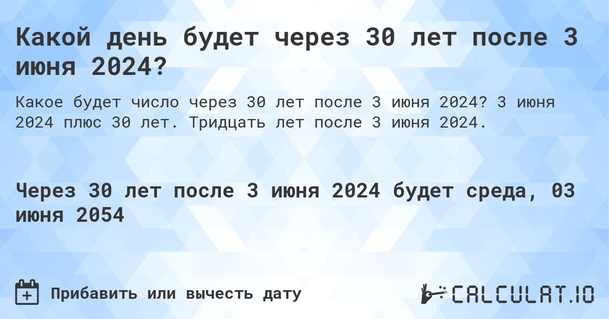 Какой день будет через 30 лет после 3 июня 2024?. 3 июня 2024 плюс 30 лет. Тридцать лет после 3 июня 2024.