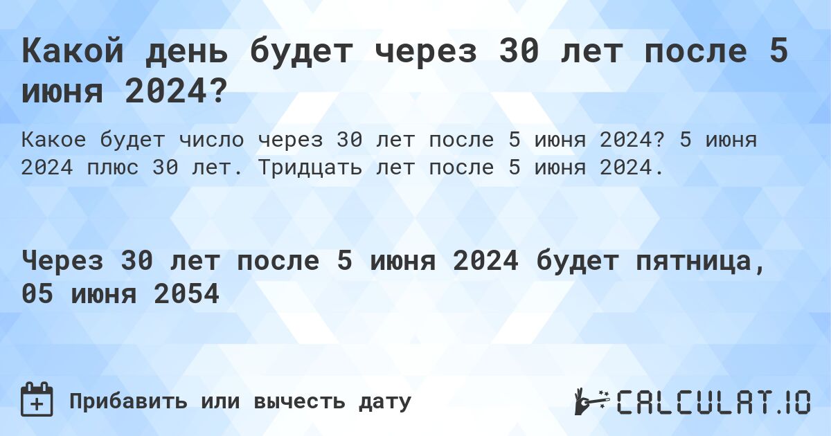 Какой день будет через 30 лет после 5 июня 2024?. 5 июня 2024 плюс 30 лет. Тридцать лет после 5 июня 2024.