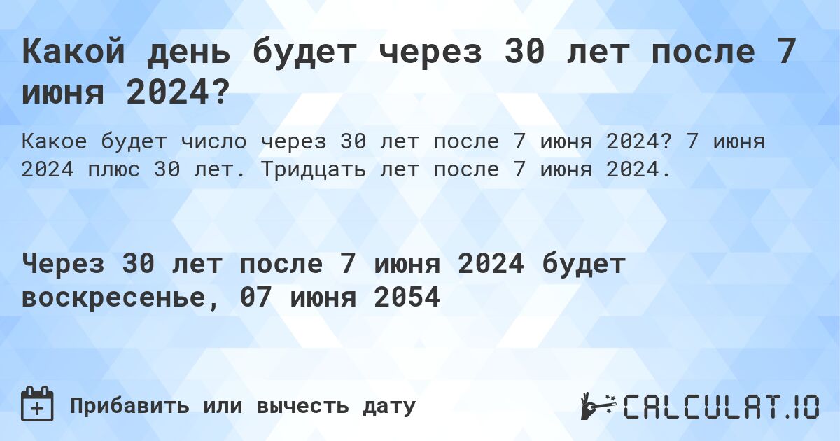 Какой день будет через 30 лет после 7 июня 2024?. 7 июня 2024 плюс 30 лет. Тридцать лет после 7 июня 2024.