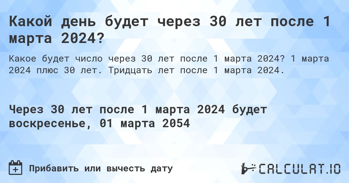 Какой день будет через 30 лет после 1 марта 2024?. 1 марта 2024 плюс 30 лет. Тридцать лет после 1 марта 2024.