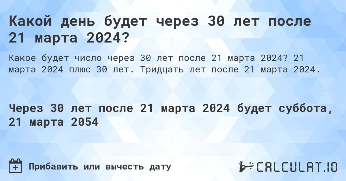 Какой день будет через 30 лет после 21 марта 2024?. 21 марта 2024 плюс 30 лет. Тридцать лет после 21 марта 2024.