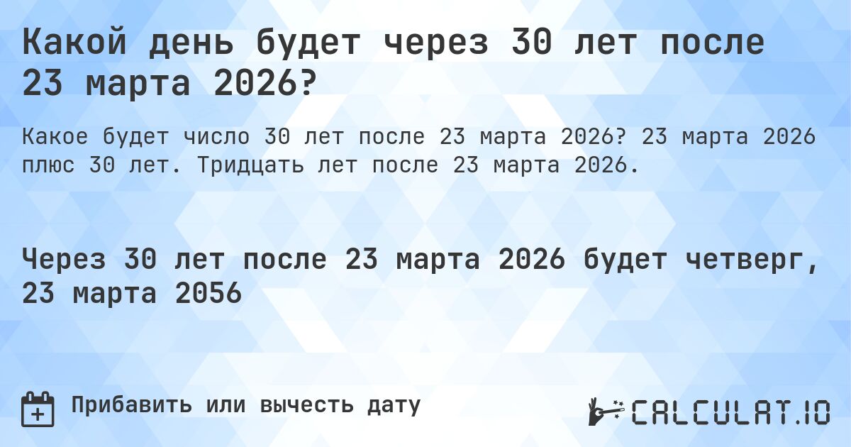 Какой день будет через 30 лет после 23 марта 2026?. 23 марта 2026 плюс 30 лет. Тридцать лет после 23 марта 2026.