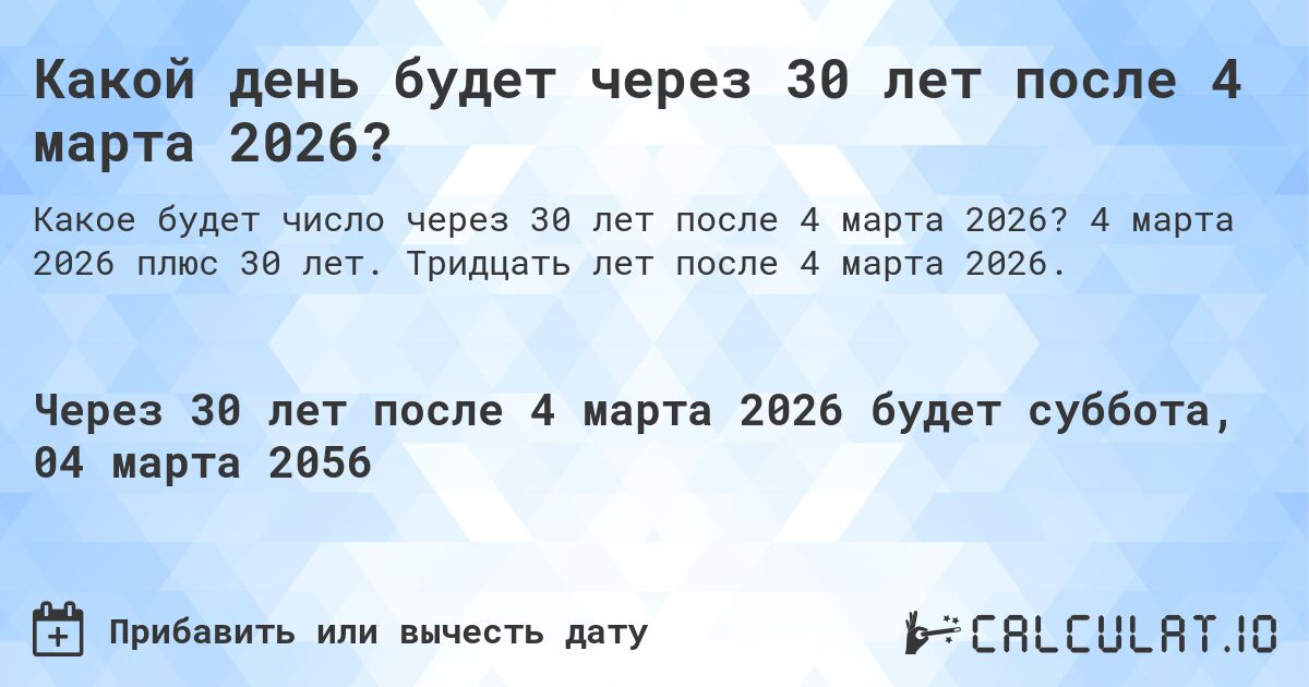 Какой день будет через 30 лет после 4 марта 2026?. 4 марта 2026 плюс 30 лет. Тридцать лет после 4 марта 2026.